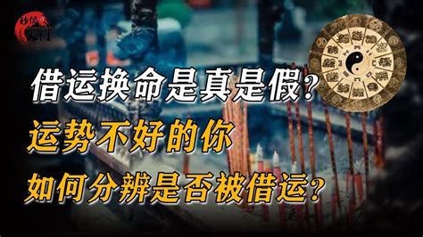 如何知道被借運|什么是“借运”？有没有借运的说法？如何防止被人借运？